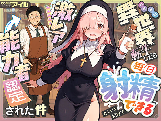 COMICアイルの人気作品をチェック！【異世界転生】異世界転生したら毎日射精できるというだけで激レア能力者認定された件